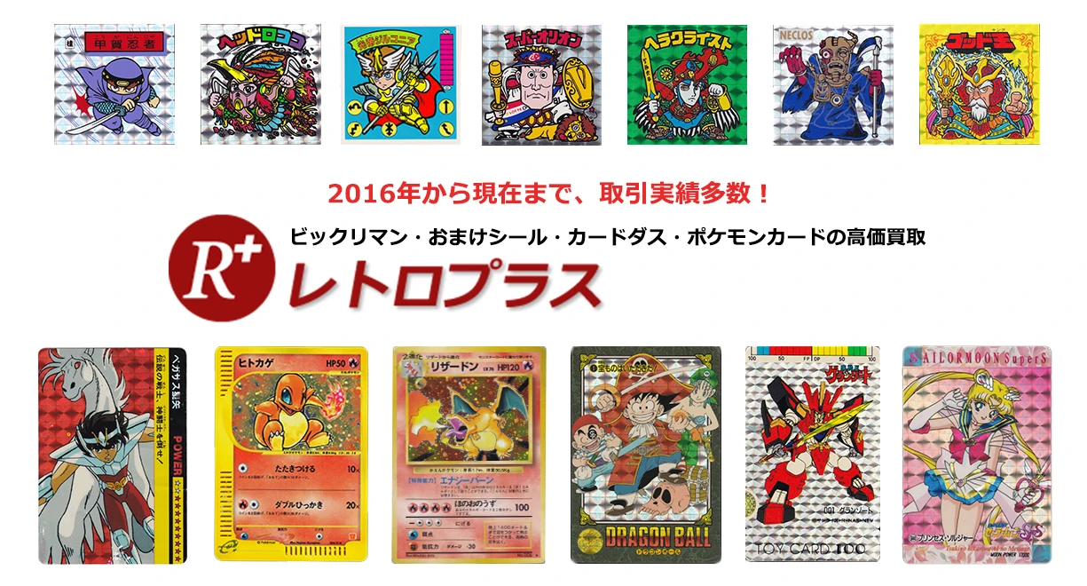 ビックリマンシール・おまけシール・カードダス・ポケモンカードの高価買取りならレトロプラス